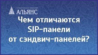 Чем отличаются SIP-панели от сэндвич-панелей?