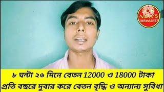 ৮ ঘন্টা ২৬ দিন ও ১২ ঘন্টায় বেতন গ্ৰস 14000 ও 21000 টাকা বছরে দুবার বেতন বৃদ্ধি, #JOBNEWSKOLKATA