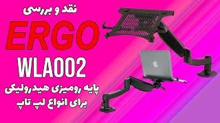 بررسی عملکرد پایه رومیزی لپ تاپی هیدرولیکی ارگو Ergo WLA002