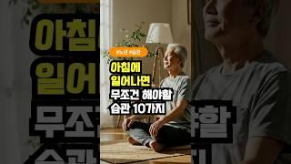 나이들수록 아침에 일어나면 무조건 해야할 습관 10가지