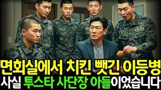 면회 끝난 이등병에게 선임들이 치킨을 뺏으려는데... 방문객이 투스타 사단장 아버지였습니다