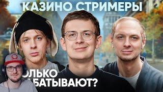 Сколько зарабатывают Казино Стримеры? ► Харчевников | Реакция