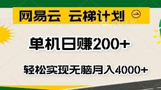 2024网易云云梯计划揭秘：单机日赚200+，轻松实现无脑月入4000+！