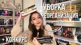 КНИЖНЫЕ ПОЛКИ. РЕОРГАНИЗАЦИЯ И УБОРКА НА КНИЖНЫХ ПОЛКАХ 