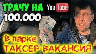 Вложил в Ютуб 100.000руб/ Вакансия в парк ТАКСЕР/ Panasonic РС-VX980/ RODE WIRELESS GO