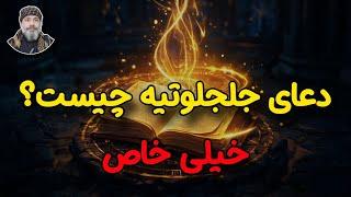 ️دعای جلجلوتیه  رمز بزرگ سلیمانی یا دعای ممنوعه؟ ️️– ️شیخ کاوه️