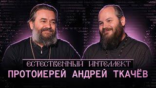 Единство во Христе. Протоиерей Андрей Ткачев. Естественный интеллект – 12