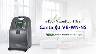 เครื่องผลิตออกซิเจน 8 ลิตร แบรนด์เอเชีย Canta รุ่น V8-WN-NS พ่นยาในตัวได้ - Tank Oxygen