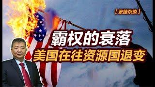 【张捷杂谈】霸权的衰落，美国在往资源国退变