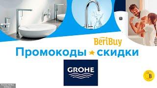 Как получить скидку на сантехнику  - Применяйте промокоды GROHE и экономьте на покупке 