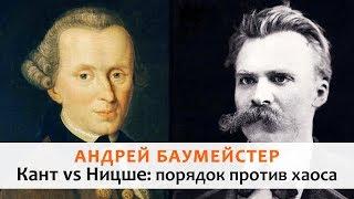 Кант vs Ницше: порядок против хаоса. Моноспектакль