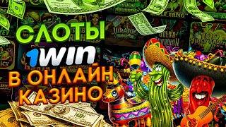 КАЗИНО ОНЛАЙН 1WIN , дает ТОП ПОДАРОК для игры. Получите рабочий промокод на сегодня.