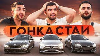 Стил vs Равшан vs Ренатко | MERCEDES-BENZ c300 vs BMW 330 G20 vs AUDI A4 B9: STAYA COMPETITION