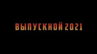 Выпускной Клип | 2021