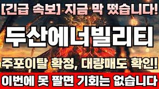 [두산에너빌리티 주가전망][긴급] 주포매집물량 고점에 싹다 던졌다! 단기폭락 시그널 등장 “ 비상사태 ” 발생! 이번주 대응이 정말 중요합니다! 거품터지기전 마지막 탈출기회 임박!