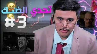 #تحدي_الضحك | تكية الضيم 