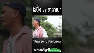 ไข่ปิ้ง vs ซาลาเปา #หนังไทย #หนังตลก #หนังฮาๆ #shots