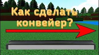 Баг, Как сделать конвейер в короблях? Build a boat автофарм, как получить золото?