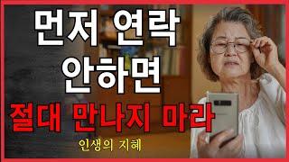 연락안하는 사람 만나지마라 I 피해야 할 인간관계 I 오디오북 I 인생명언 I 삶의지혜 I 통찰력 I 노후| 조언 | 처세술 | 인생 지혜 | 연락문제