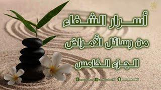 اسرار الشفاء من رسائل المرض - الجزء الخامس