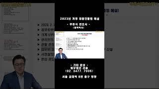 [2023년 개정 집합건물법해설 서론] - 부종식 변호사 / 법학박사