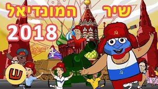 שיר המונדיאל 2018 World Cup Song