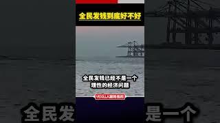全民发钱到底好不好？#中国经济 #全民发钱 #习近平
