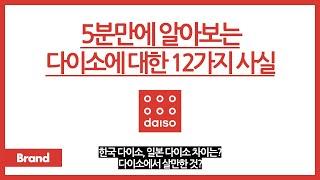 5분만에 알아보는 다이소에 대한 12가지 사실 / 다이소, 한국? 일본? / 다이소에는 0000원 이상 제품은 판매하지 않는다? / 저렴한데 품질은 좋다고?