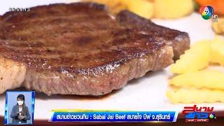 สนามข่าวชวนกิน : Sabai Jai Beef สบายใจ บีฟ จ.สุรินทร์