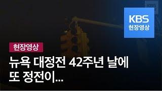 [현장영상] ‘암흑이 삼킨 도시’ 뉴욕 맨해튼…대정전 42주년에 정전 발생 / KBS뉴스(News)