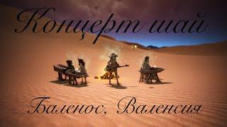 Black Desert Online Ансамбль шай в атмосферных местах, Баленос и Валенсия (Shai Ensemble Cinematic)