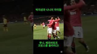 박지성과 나니의 선의의 경쟁 승자는