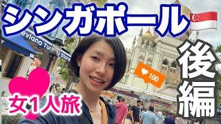 【後編】人生初めての女1人海外でシンガポールをぶらり旅【Vlog】