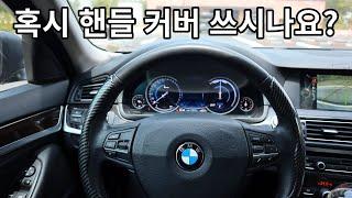 혹시 핸들 커버 쓰시나요? 전차량 bmw 벤츠 기아 현대 전차량 가능한 가성비 제품 추천 합니다.