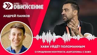 А. Панков. Хави уйдёт "поломанным" человеком