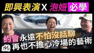 終結句點王！專業教練帶你無限聊天，看完再也不怕聊天沒話聊  ft.  東區德