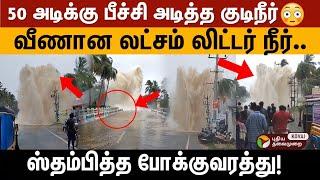 ஒரே நிமிடத்தில் வெள்ளக்காடான சாலை - பீச்சி அடித்த தண்ணீர்..அதிர்ச்சி காட்சி!