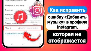 Как исправить ошибку «Добавить музыку» в профиле Instagram, которая не отображается - 2024