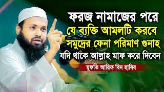 ফরজ নামাজের পরে যে ব্যক্তি আমলটি করবে মুফতি আরিফ বিন হাবিব Mufti Arif Bin Habib Waz Full 2022