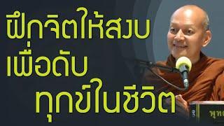 ถ้ารู้ธรรมะ เราจะเป็นคนทุกข์น้อย สุขมาก ปล่อยวางง่าย อริยมรรคมีองค์ 8 อริยสัจ 4 เจริญอานาปานสติ