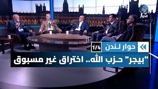 تفجيرات لبنان اللاسلكية، اختراق صـ.هيوني غير مسبوق وإخفاق محلي فاضح | حوار لندن