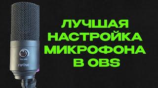 ЛУЧШАЯ НАСТРОЙКА МИКРОФОНА В OBS