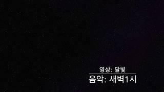 [1분쉼표] 달빛 - 새벽1시