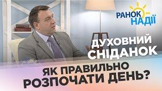 Як правильно розпочати день? | Духовний сніданок | РАНОК НАДІЇ