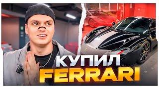 БУСТЕР КУПИЛ FERRARI SF90 SPIDER ЗА 55.000.000 РУБЛЕЙ / БУСТЕР КУПИЛ НОВУЮ МАШИНУ НА СТРИМЕ