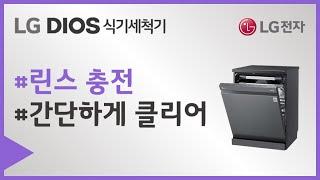 LG DIOS 식기세척기 - 린스 흘림 없이 충전하기