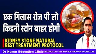 KIDNEY STONE NATURAL BEST TREATMENT PROTOCOL//एक गिलास रोज पी लो किडनी स्टोन बाहर होगी