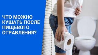 Что можно кушать после пищевого отравления?