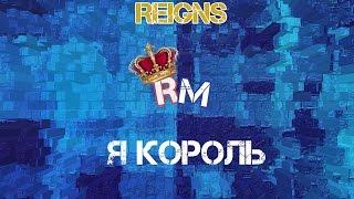 Reings / Короли! #1 Я - молодой король!