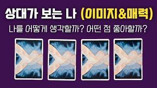  [타로] 상대방이 생각하는 나의 이미지&매력  나를 왜 좋아할까?